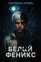 Обложка произведения Белый феникс: Проект Эгида