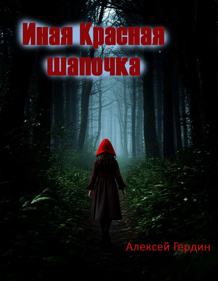 Обложка произведения Иная Красная шапочка