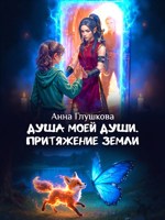 Обложка произведения Душа моей души. Притяжение Земли