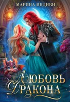 Обложка произведения Любовь дракона