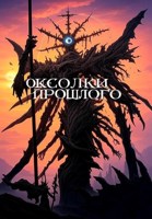 Обложка произведения Осколки прошлого
