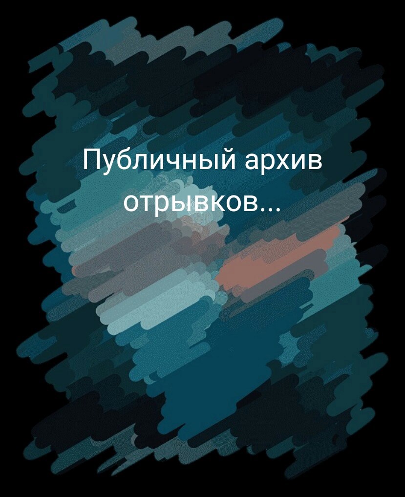 Обложка произведения Публичный архив отрывков...