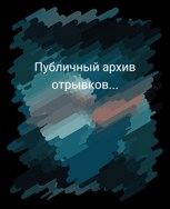Обложка произведения Публичный архив отрывков...