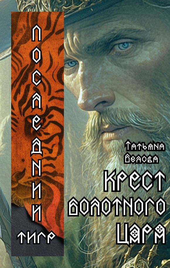 Обложка произведения Последний тигр. Крест болотного царя