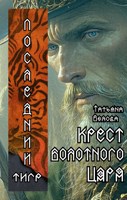 Обложка произведения Последний тигр. Крест болотного царя