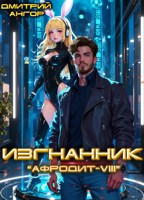 Обложка произведения Изгнанник. "Афродит-VIII". Том 3