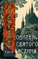 Обложка произведения Последний тигр. Обитель Святого Ястина