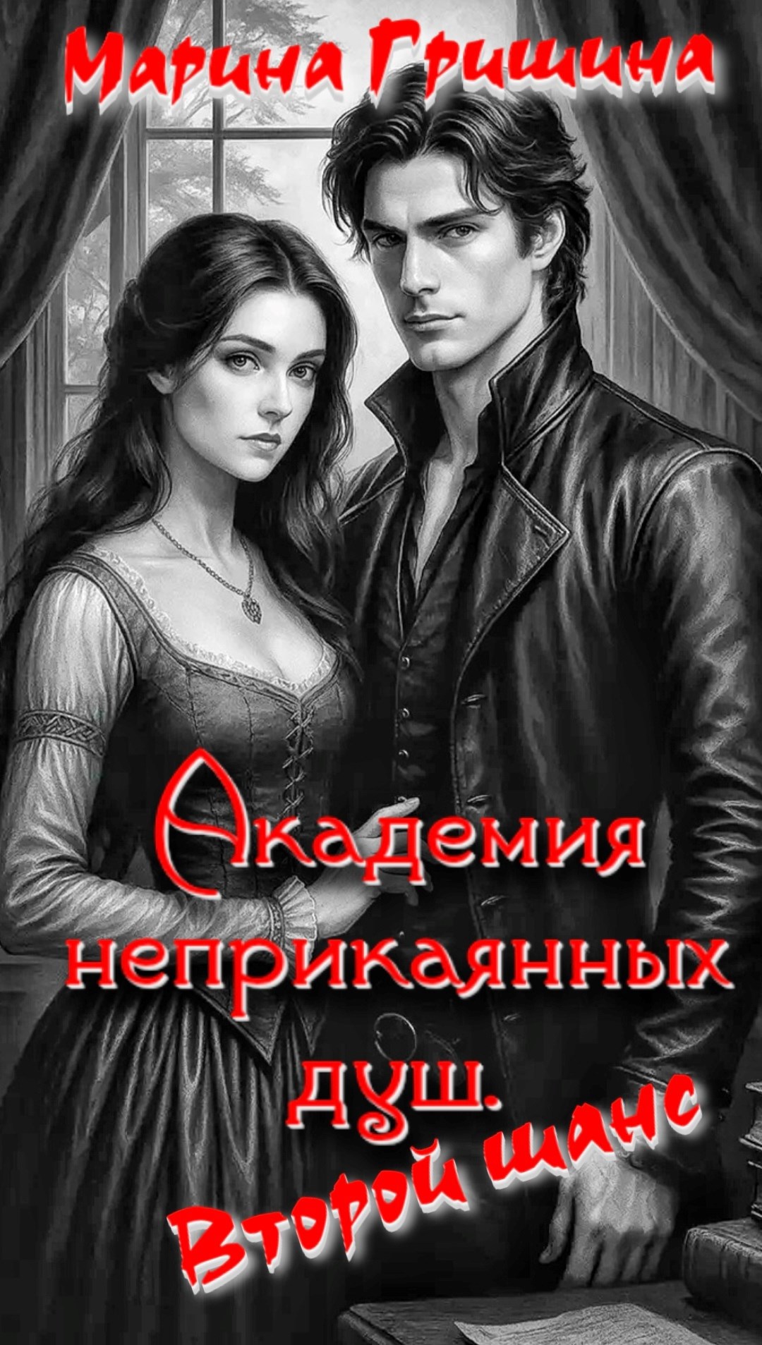 Обложка произведения Академия неприкаянных душ. Второй шанс