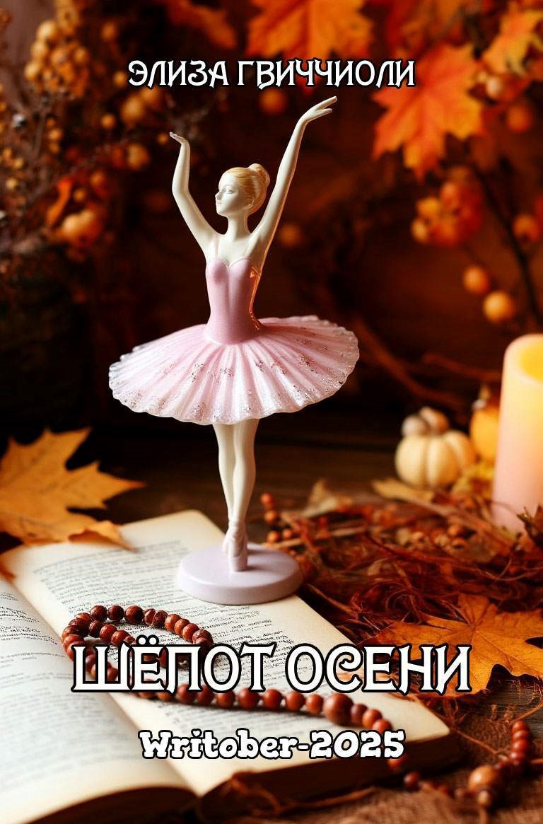 Обложка произведения Шёпот осени (Writober-2025)