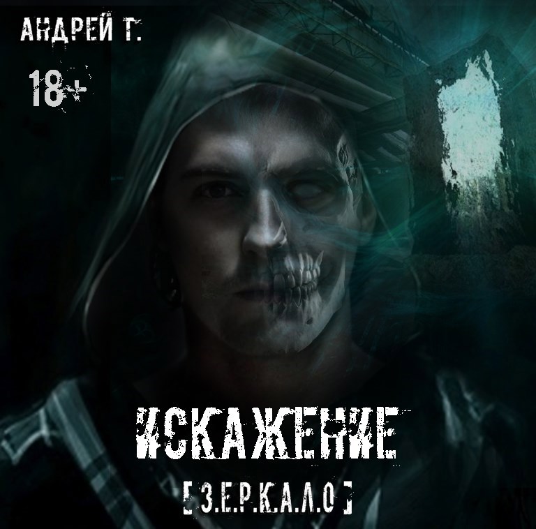 Обложка произведения Искажение
