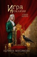 Обложка произведения Игра проклятий. В поисках короля