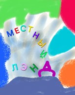 Обложка произведения Местный лэнд