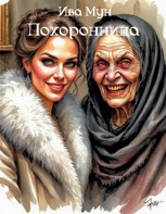 Обложка произведения Похоронница