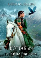 Обложка произведения Коттабыч и тайна Светоча