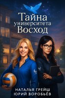 Обложка произведения Тайна университета "Восход"