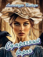 Обложка произведения Сумрачный ворон