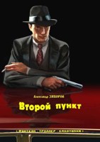 Обложка произведения Второй пункт