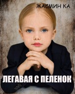 Обложка произведения "Легавая с пеленок".