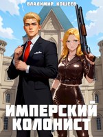Обложка произведения Имперский колонист