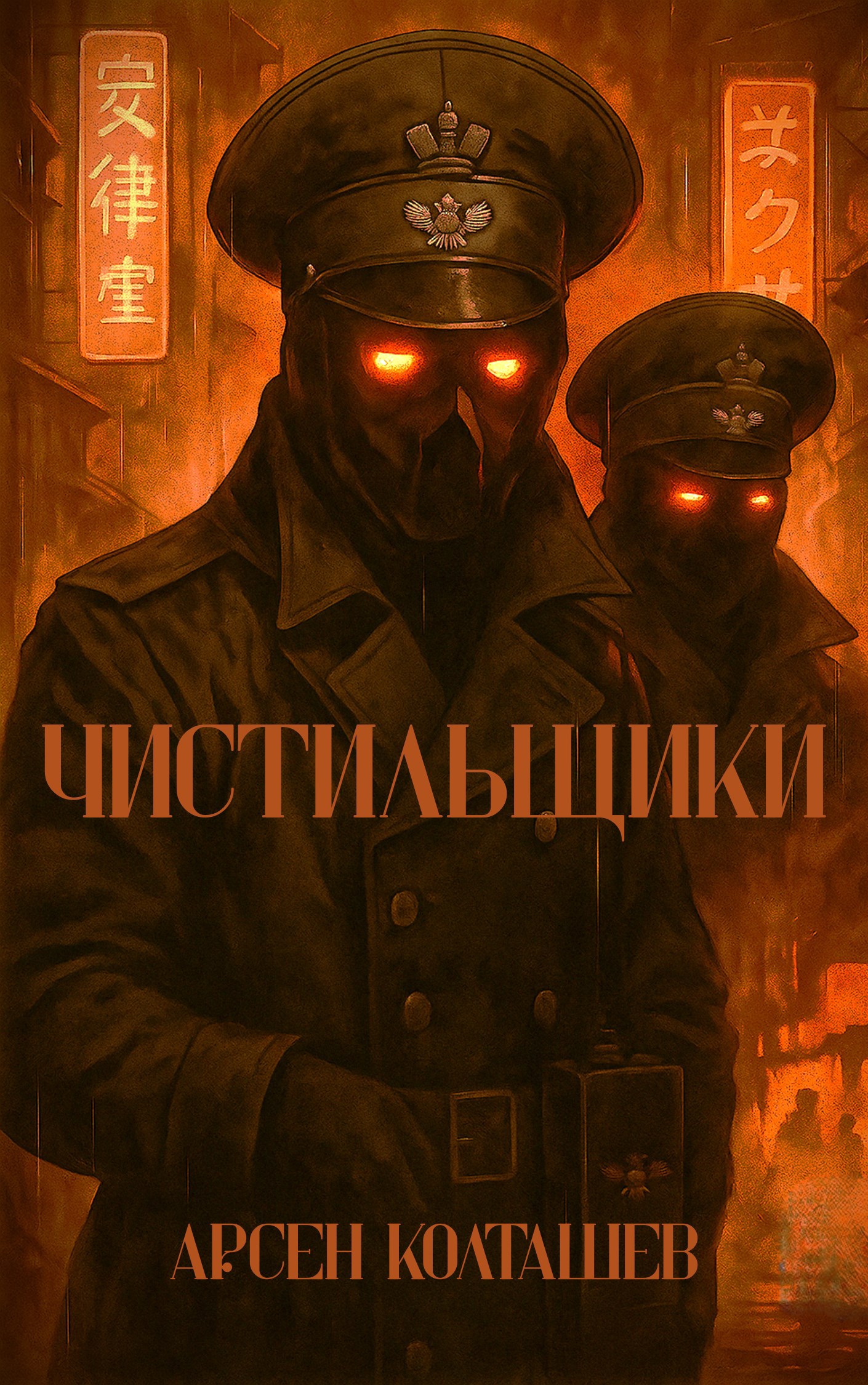 Обложка книги «Чистильщики»