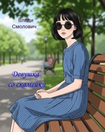 Обложка произведения Девушка со скамейки