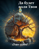 Обложка произведения Да будет воля Твоя.