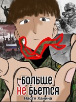 Обложка произведения Больше не бьется