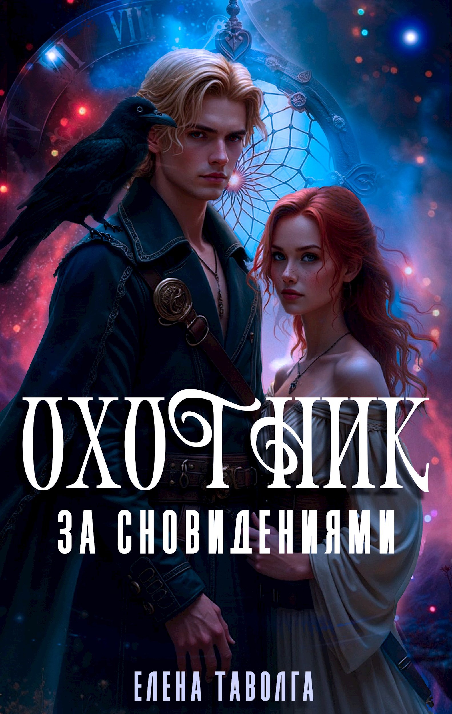 Обложка произведения Охотник за сновидениями