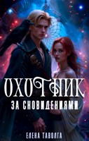 Обложка произведения Охотник за сновидениями