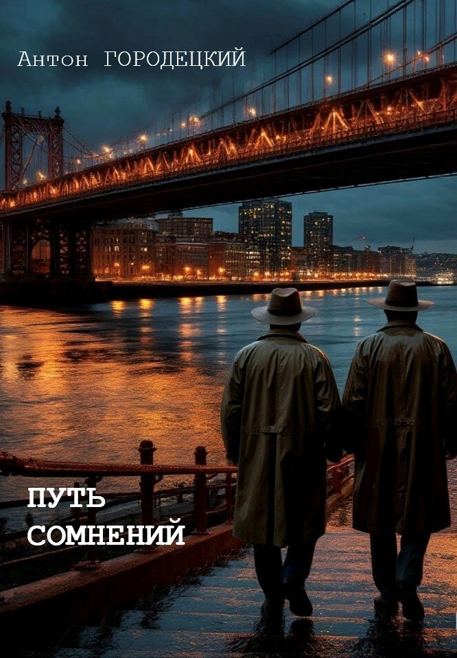Обложка произведения Путь сомнений