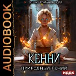 Обложка произведения Кенни. Том 1: Природный гений