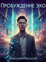 Обложка произведения Пробуждение Эхо. Книга I