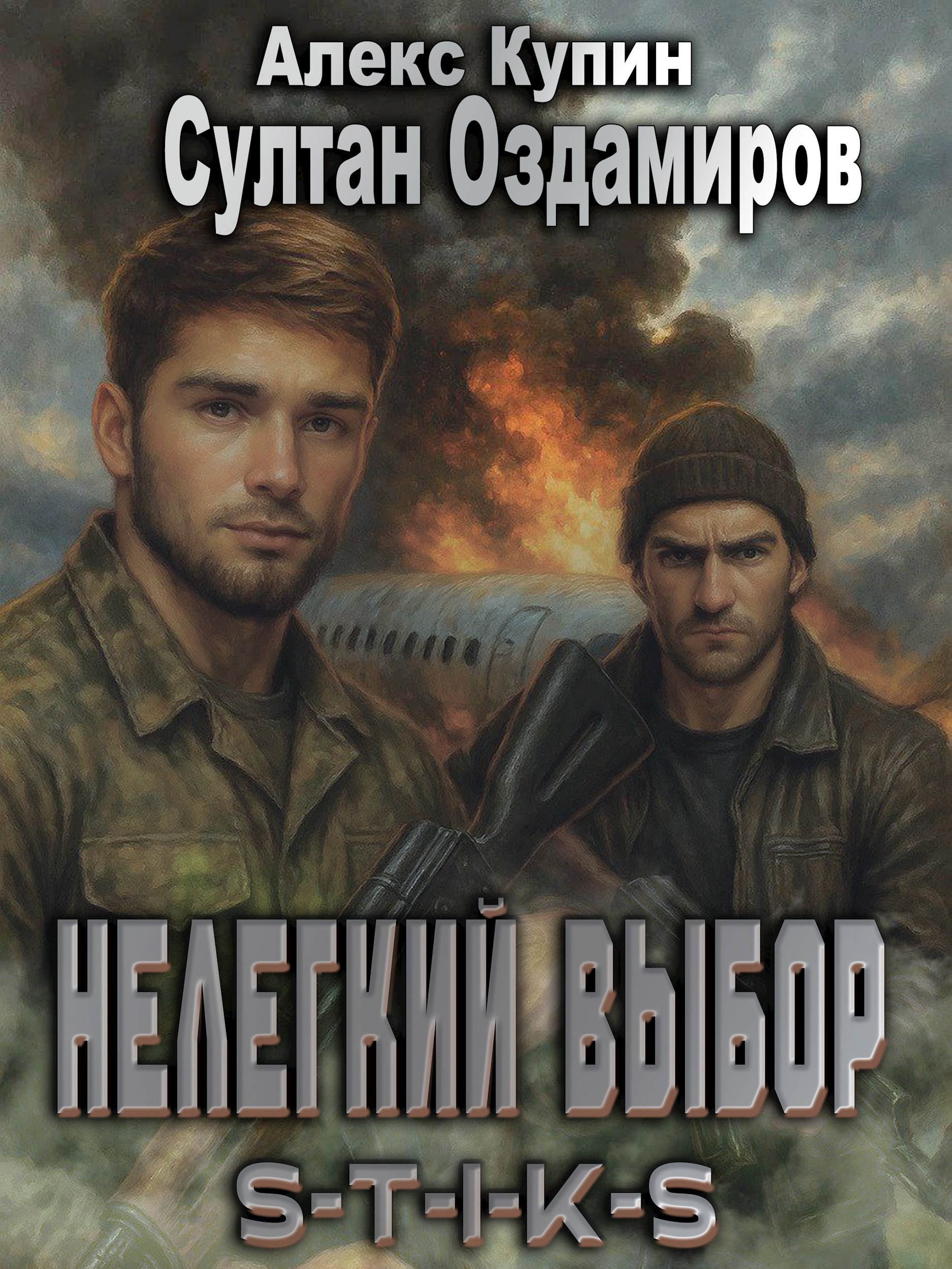 Обложка произведения Нелегкий выбор