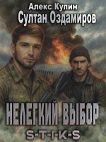 Обложка произведения Нелегкий выбор