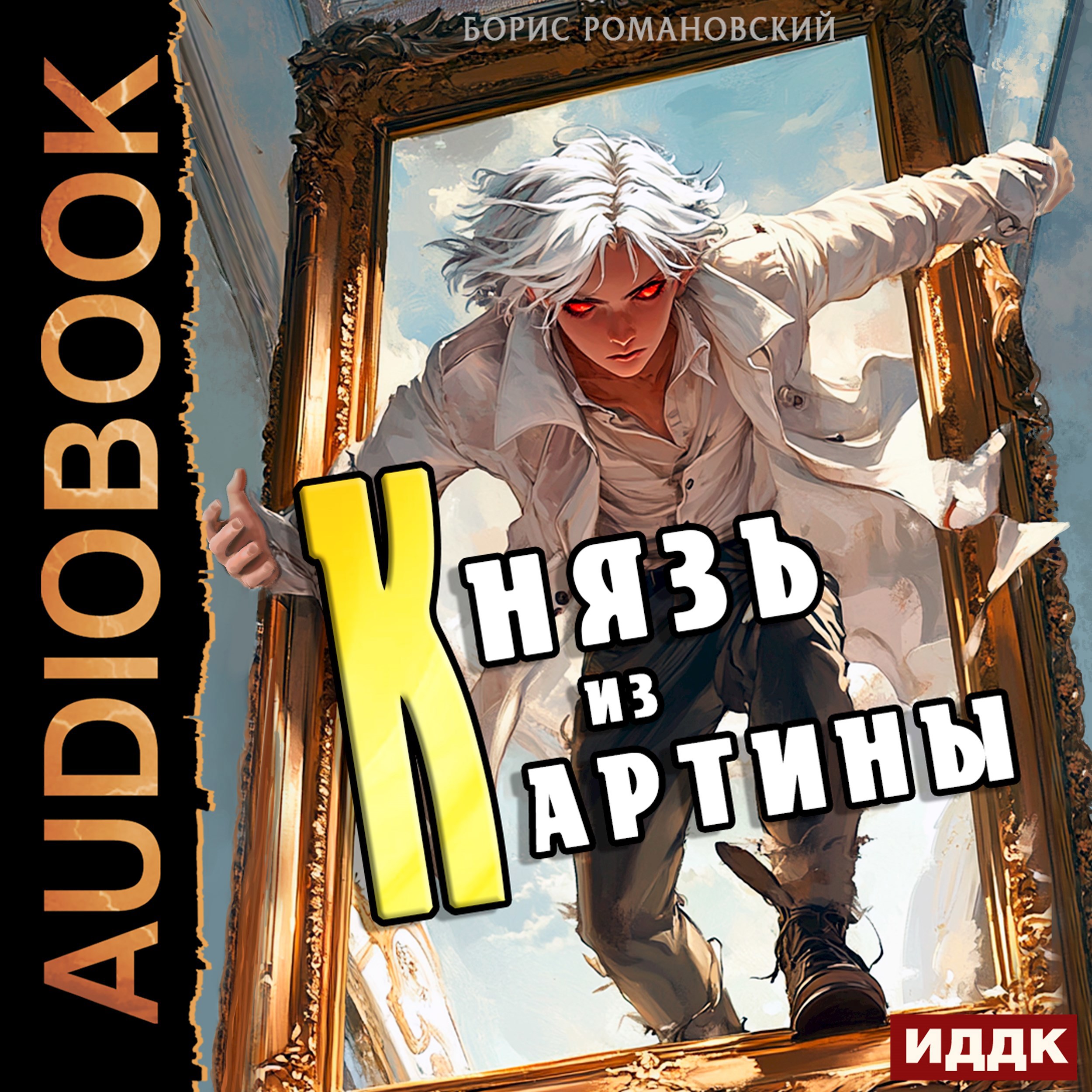 Обложка произведения Князь из картины. Том 1