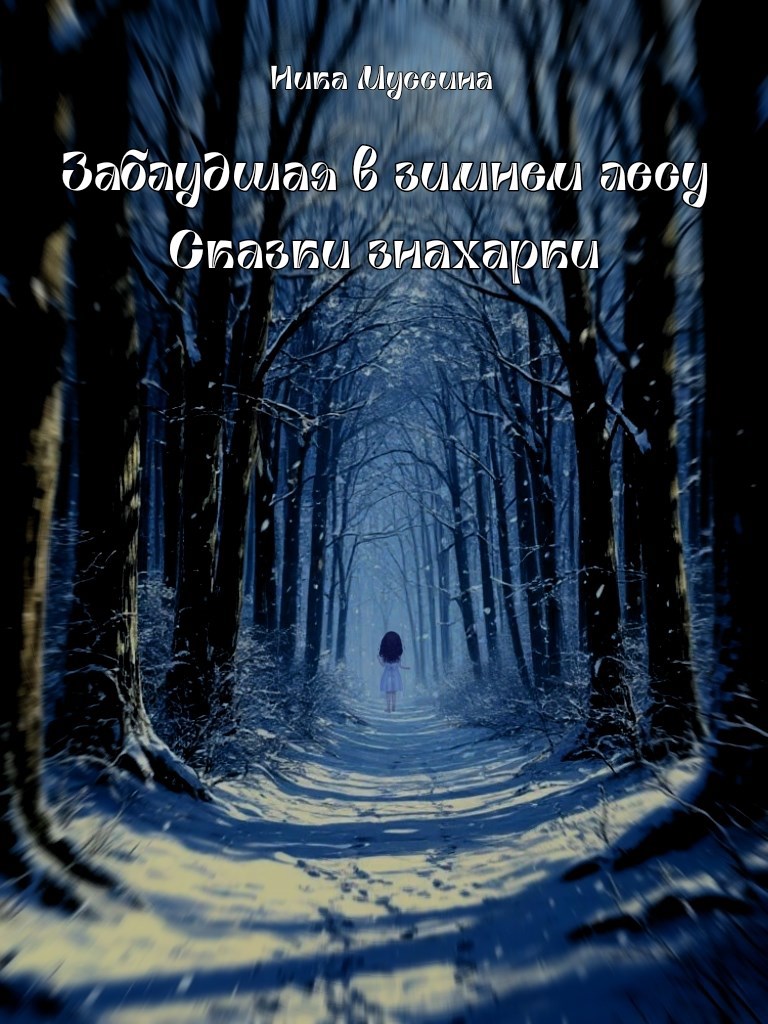 Обложка произведения Заблудшая в зимнем лесу. Сказки знахарки