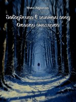 Обложка произведения Заблудшая в зимнем лесу. Сказки знахарки