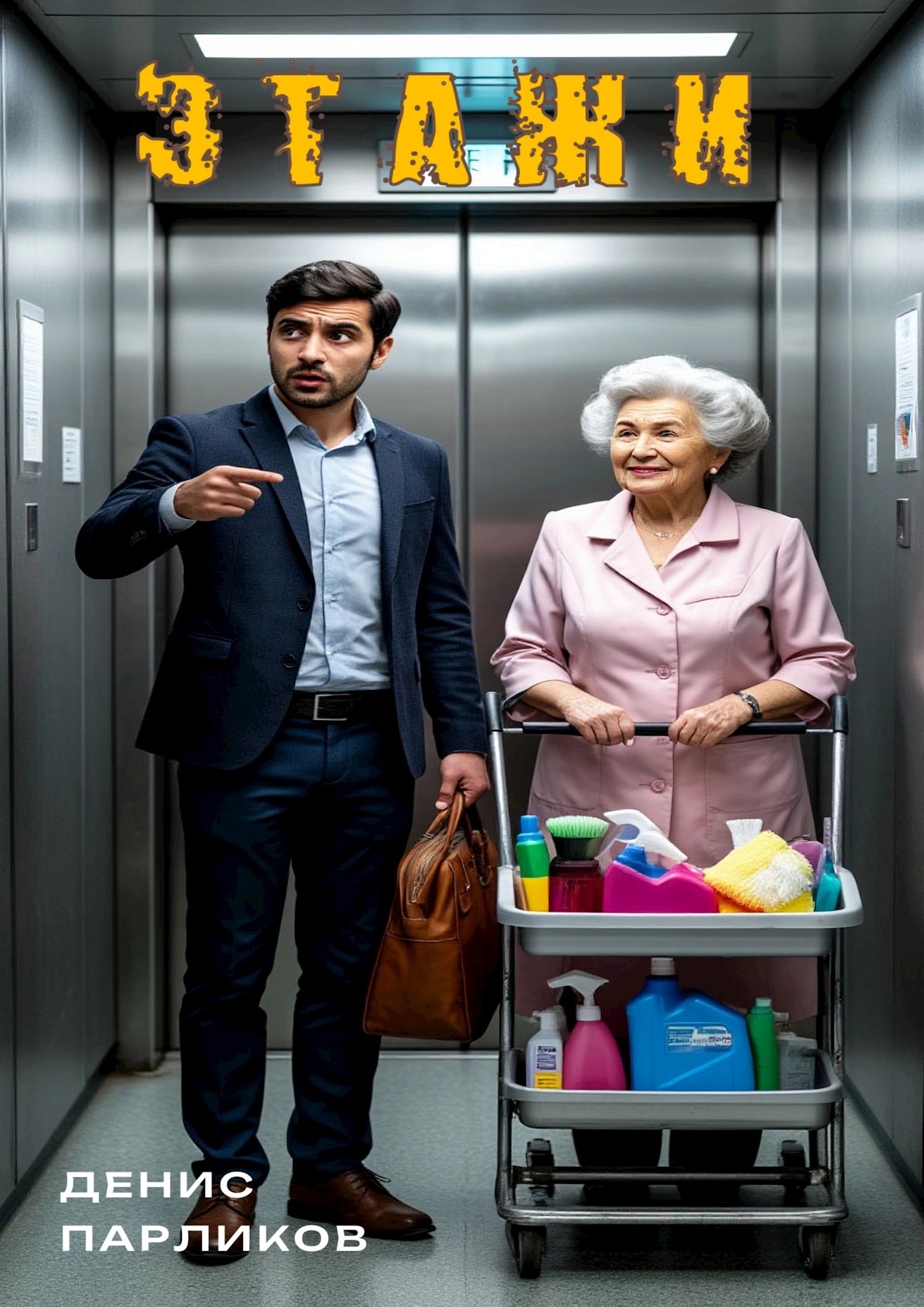 Обложка произведения Этажи