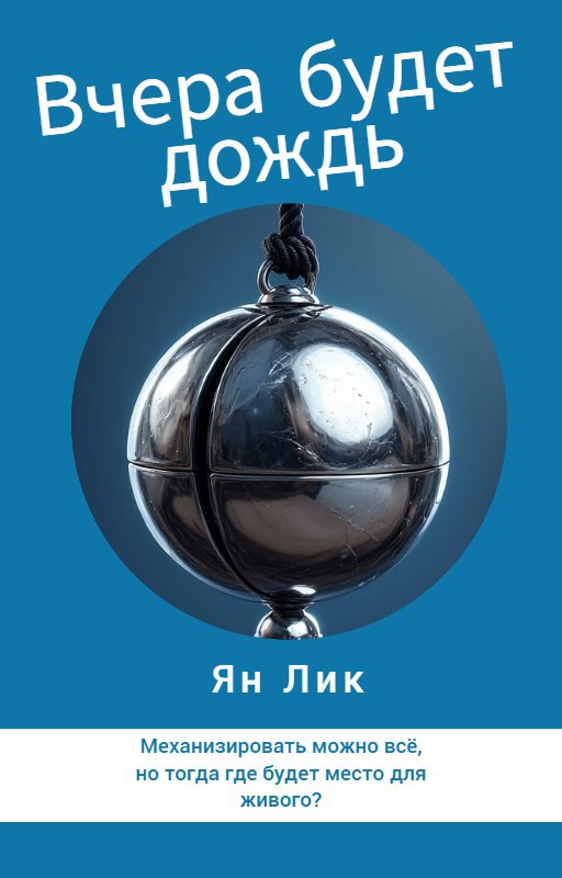 Обложка произведения Вчера будет дождь
