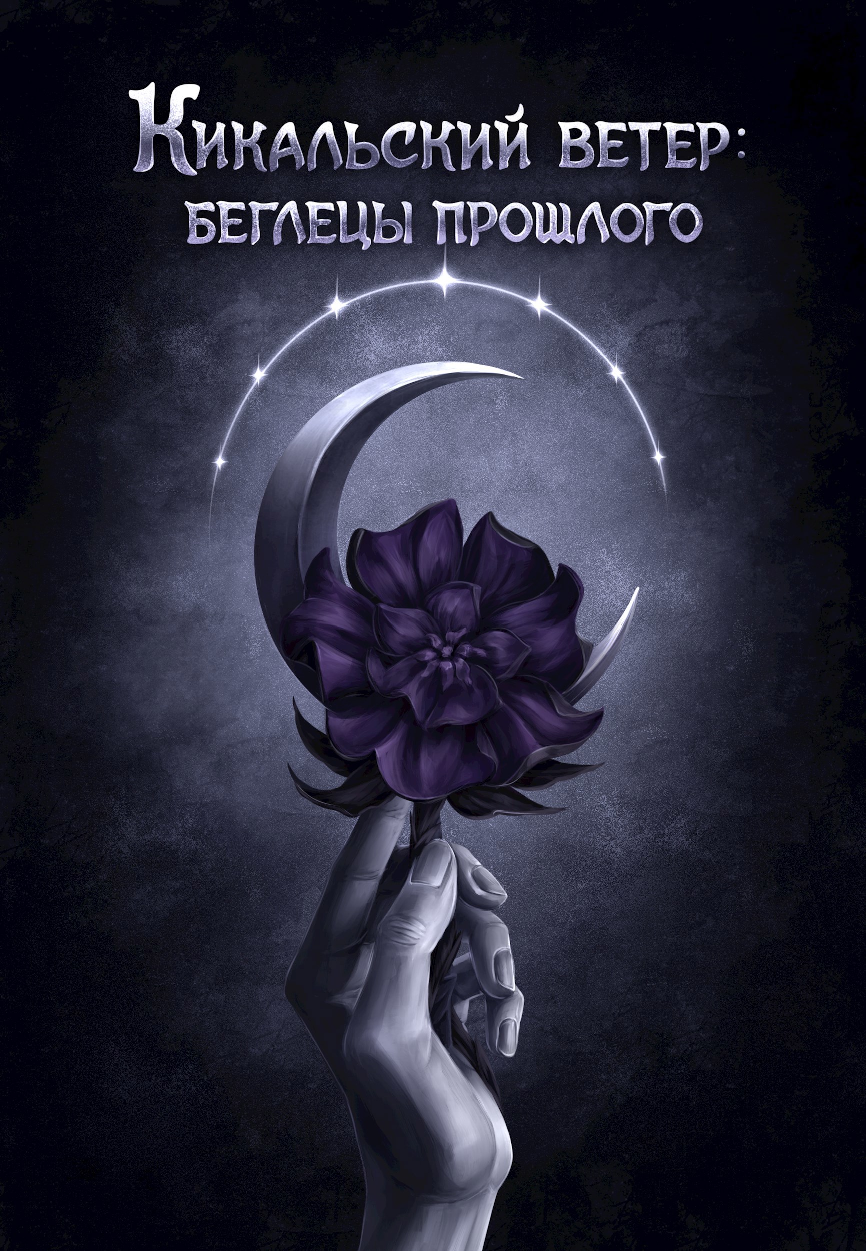 Обложка произведения Кикальский ветер: беглецы прошлого (Книга I)