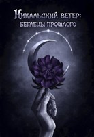 Обложка произведения Кикальский ветер: беглецы прошлого (Книга I)