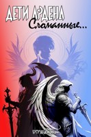 Обложка произведения Дети Ардена. Сломанные...