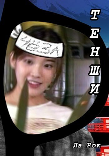Обложка произведения Тенши