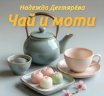 Обложка произведения Чай и моти