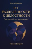 Обложка произведения «От разделённости к целостности». Практический путь трансформации.