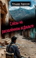 Обложка произведения Слёзы на раскалённом асфальте
