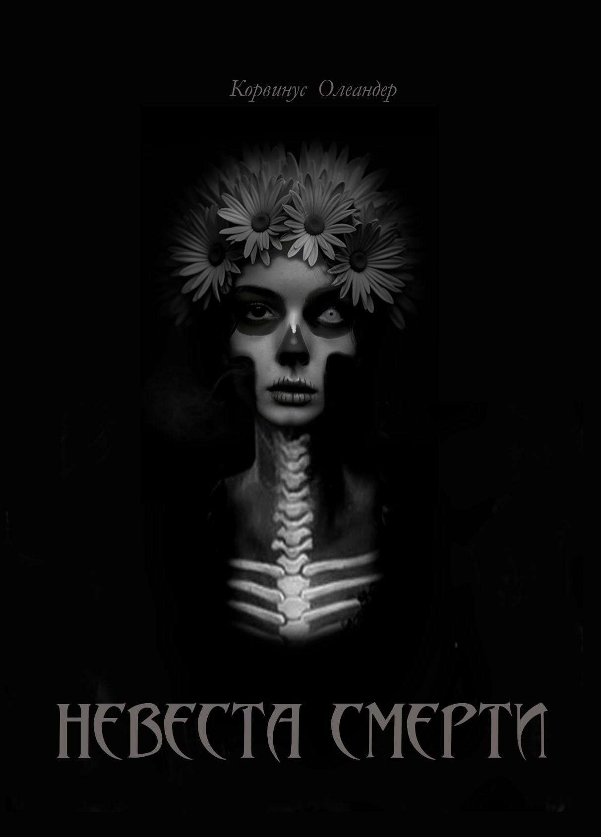 Обложка произведения Невеста смерти