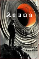 Обложка произведения Анима
