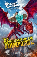 Обложка произведения Идеальный мир для Химеролога