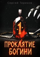 Обложка произведения Проклятие богини